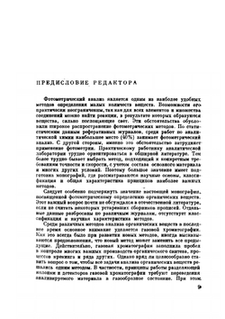 Фотометрический анализ. Методы определения органических соединений | И.М. Коренман