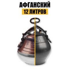 Казан афганский 12л Rashka Baba