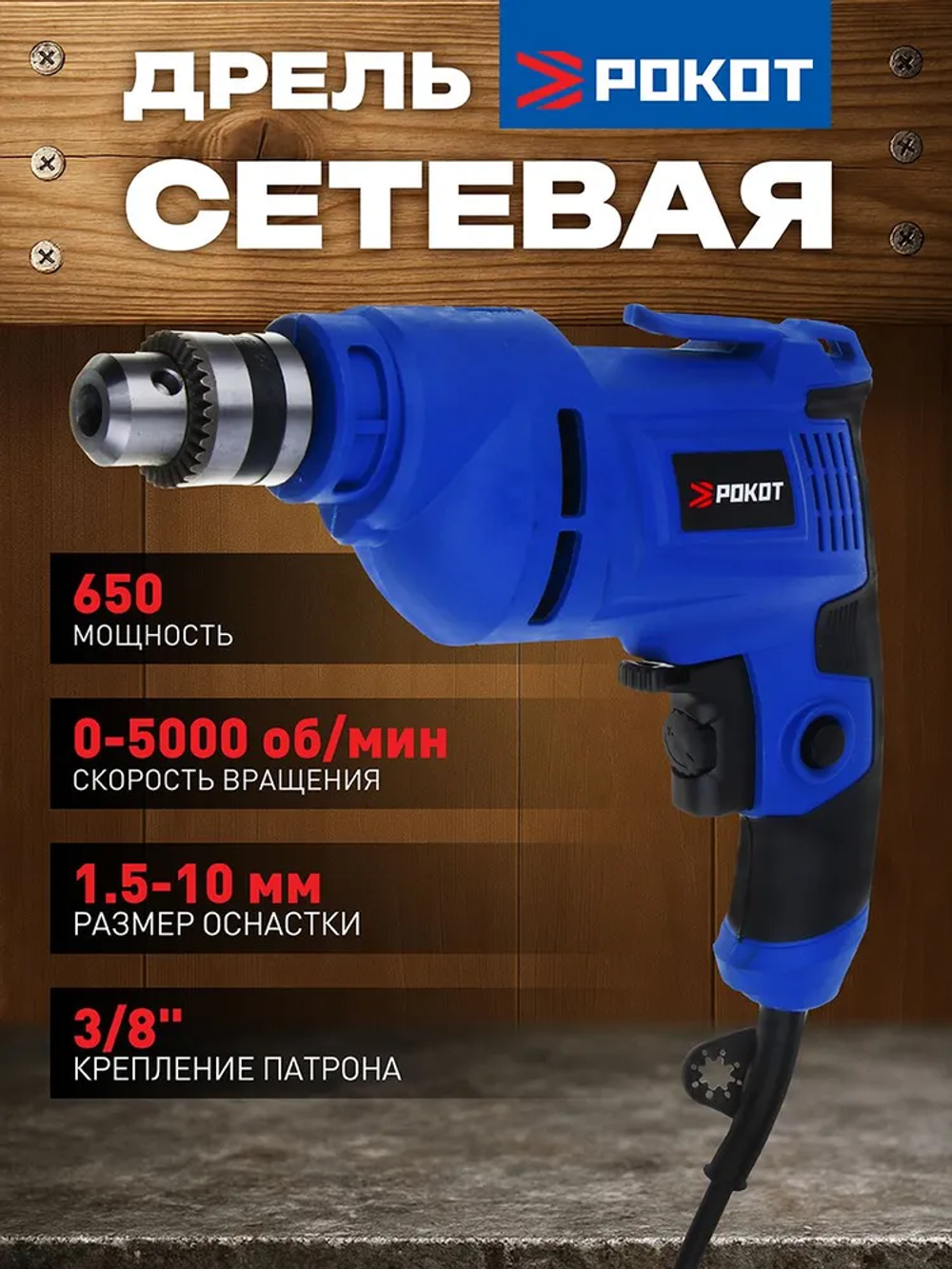 Дрель электрическая сетевая 650 Вт, РОКОТ
