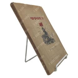 Фронт: сборник рассказов, 1941.