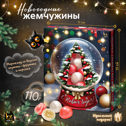 Новогодний мармелад, СТЕКЛЯННЫЙ ШАР, 110 г., TM Prod.Art