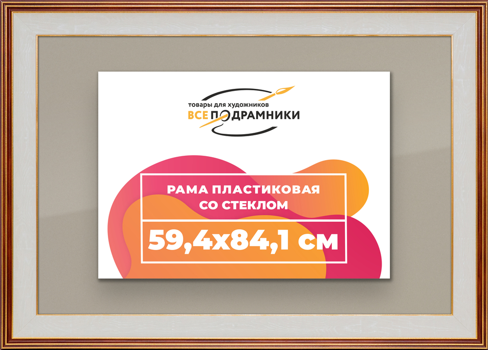 Рамка 59,4x84,1 для постера и фотографий RPS1121200-54