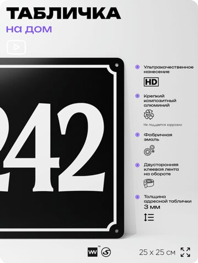 Адресная табличка с номером дома 242, на фасад и забор, черная, 25х25 см, Айдентика Технолоджи