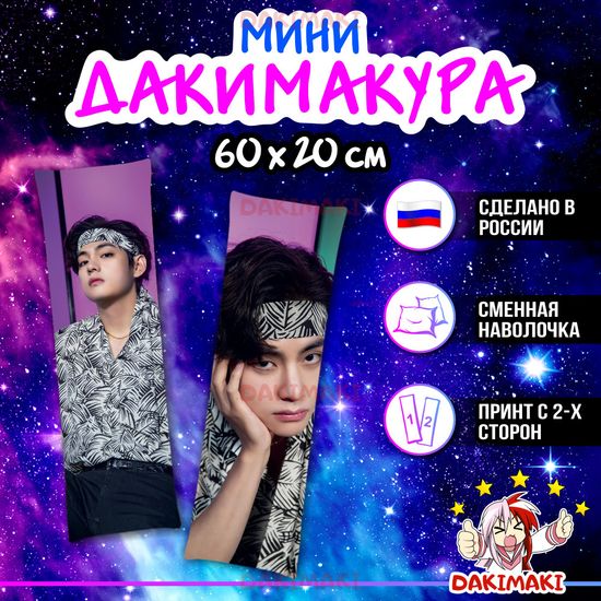 Мини дакимакура Ким Тхэхен Ви из БТС | BTS арт. M1080, 60х20 см