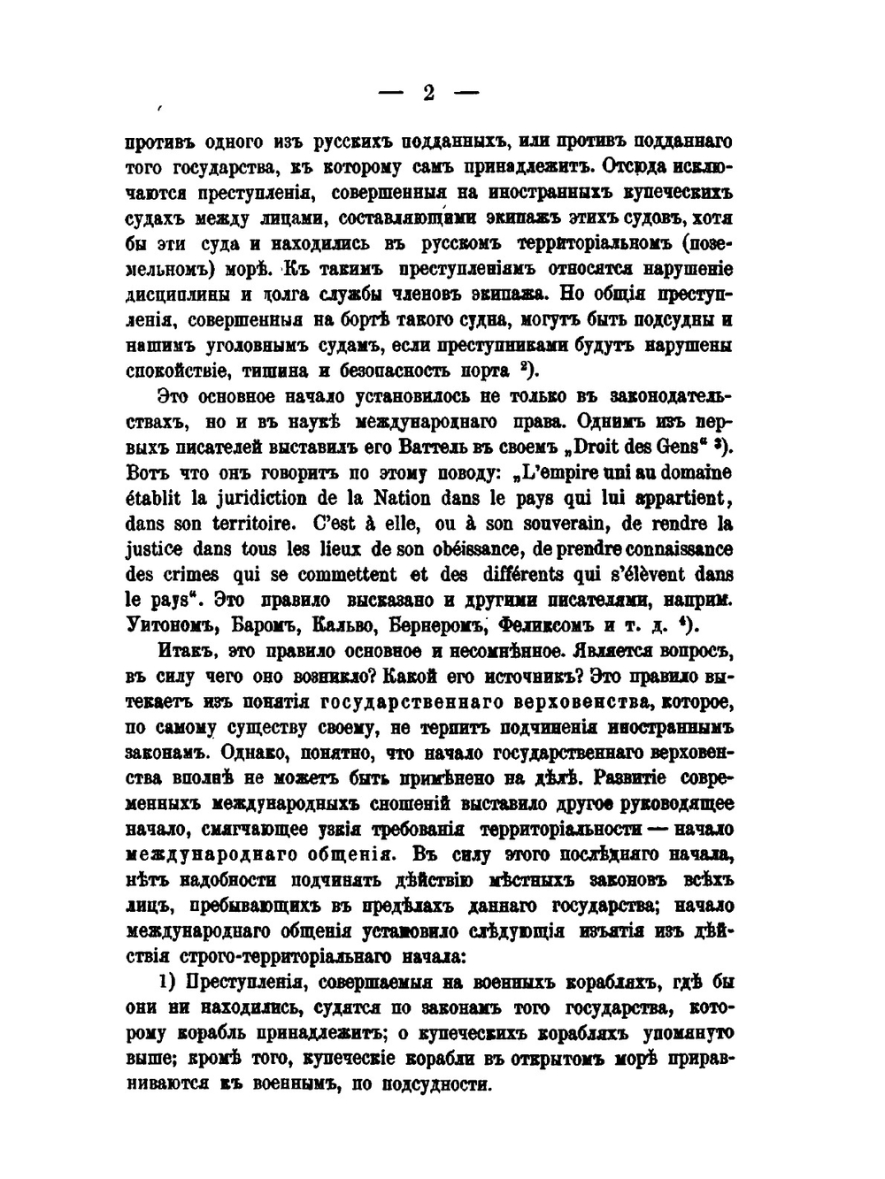 О выдаче преступников по началам международного права | Д. Никольский