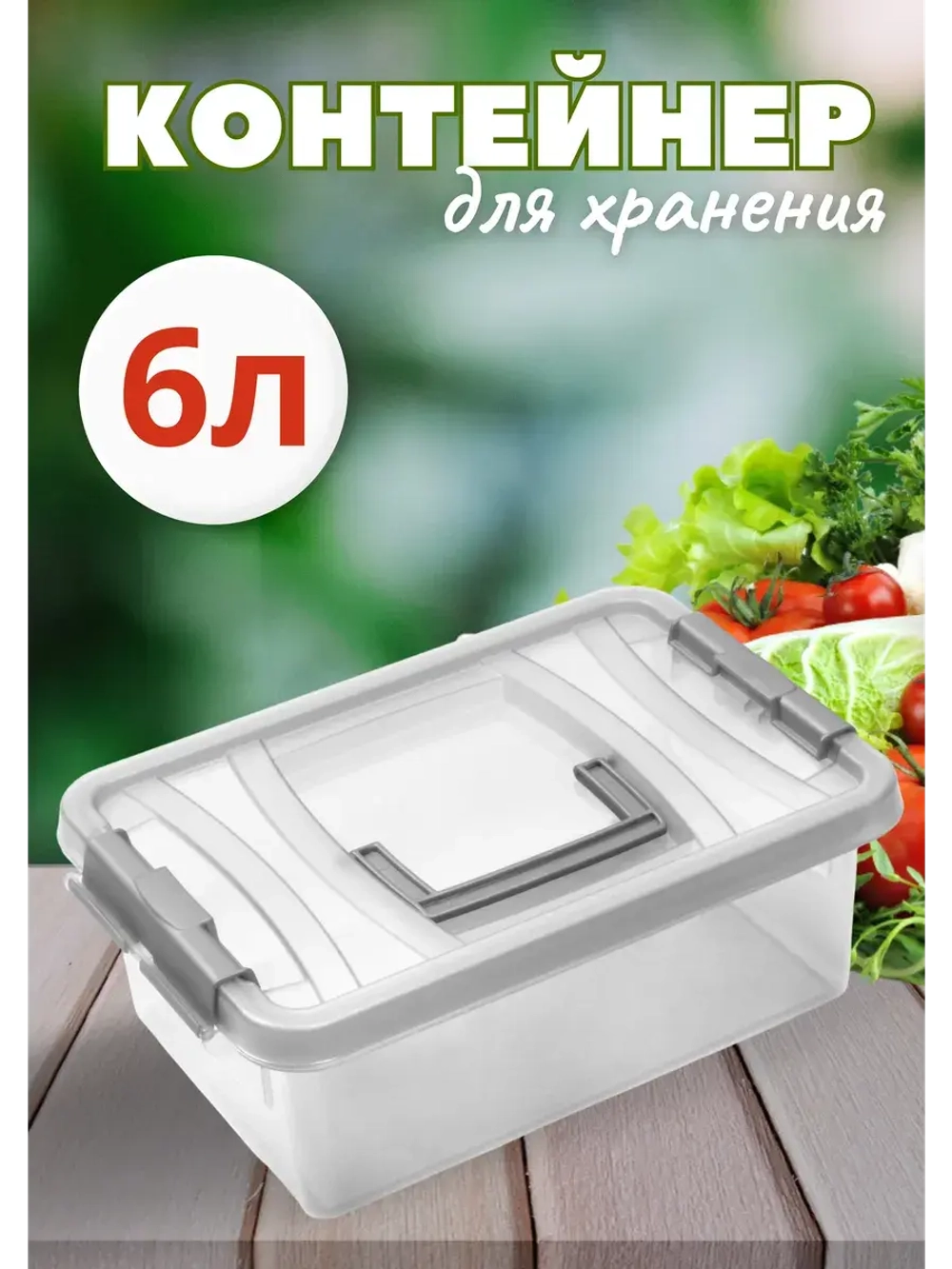Контейнер 6л для хранения универсальный
