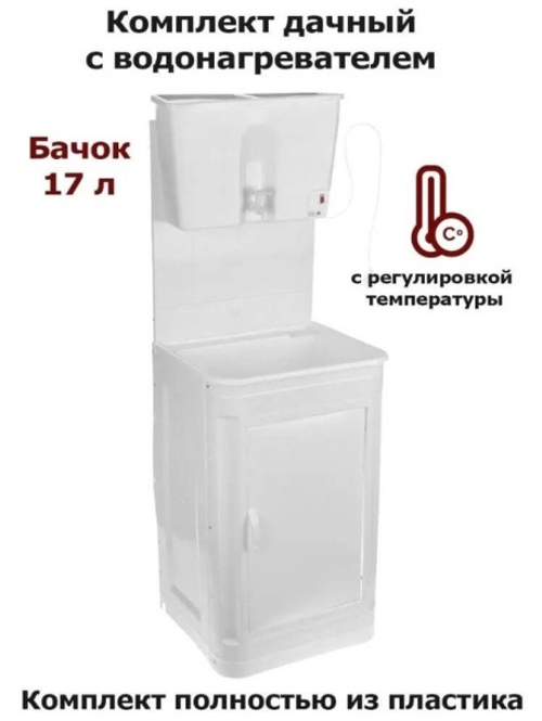Умывальник дачный "МОЙДОДЫР" белый с бачком ЭВБО-17 (с водонагревателем)