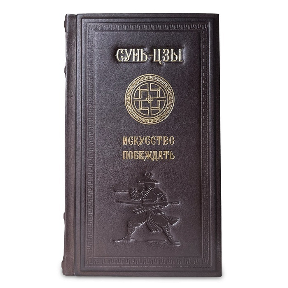 "Сунь-Цзы. Искусство побеждать" Книга подарочная в кожаном переплете