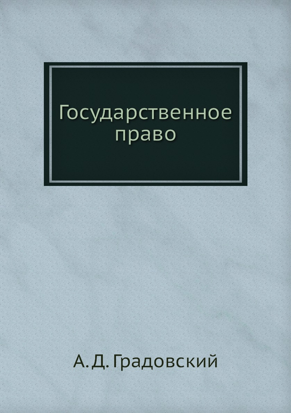 Государственное право | А. Д. Градовский