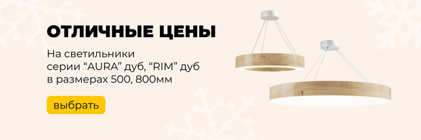 Акция «Светильник AURA\RIM цвет ДУБ»