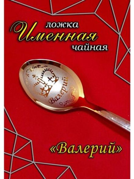 Ложка чайная Валерий