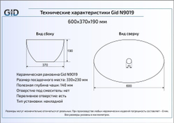 Раковина Gid N9019 60x37 накладная схема