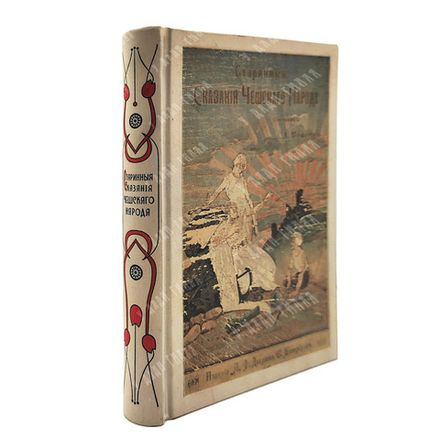 Старинные сказания чешского народа. Санкт-Петербург : А.Ф. Девриен, 1899