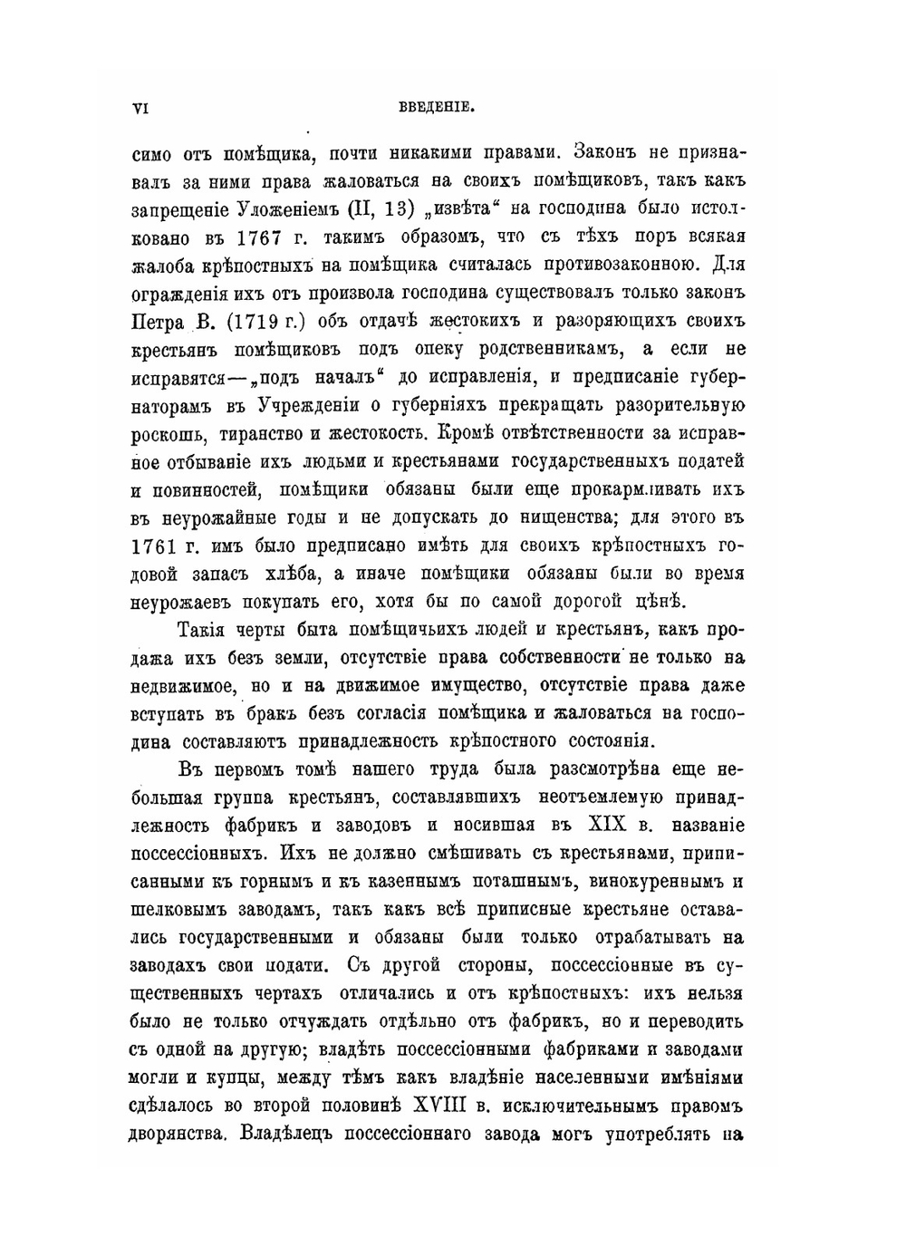 Крестьяне в царствование Императрицы Екатерины 2. том 2 | В. И. Семевский