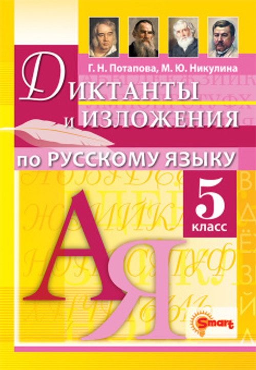 ДИКТАНТЫ И ИЗЛОЖЕНИЯ. РУССКИЙ ЯЗЫК 6 КЛАСС. ФГОС НОВЫЙ, изд.: Экзамен, авт.: Аксенова Л.А., серия.: Диагностические работы