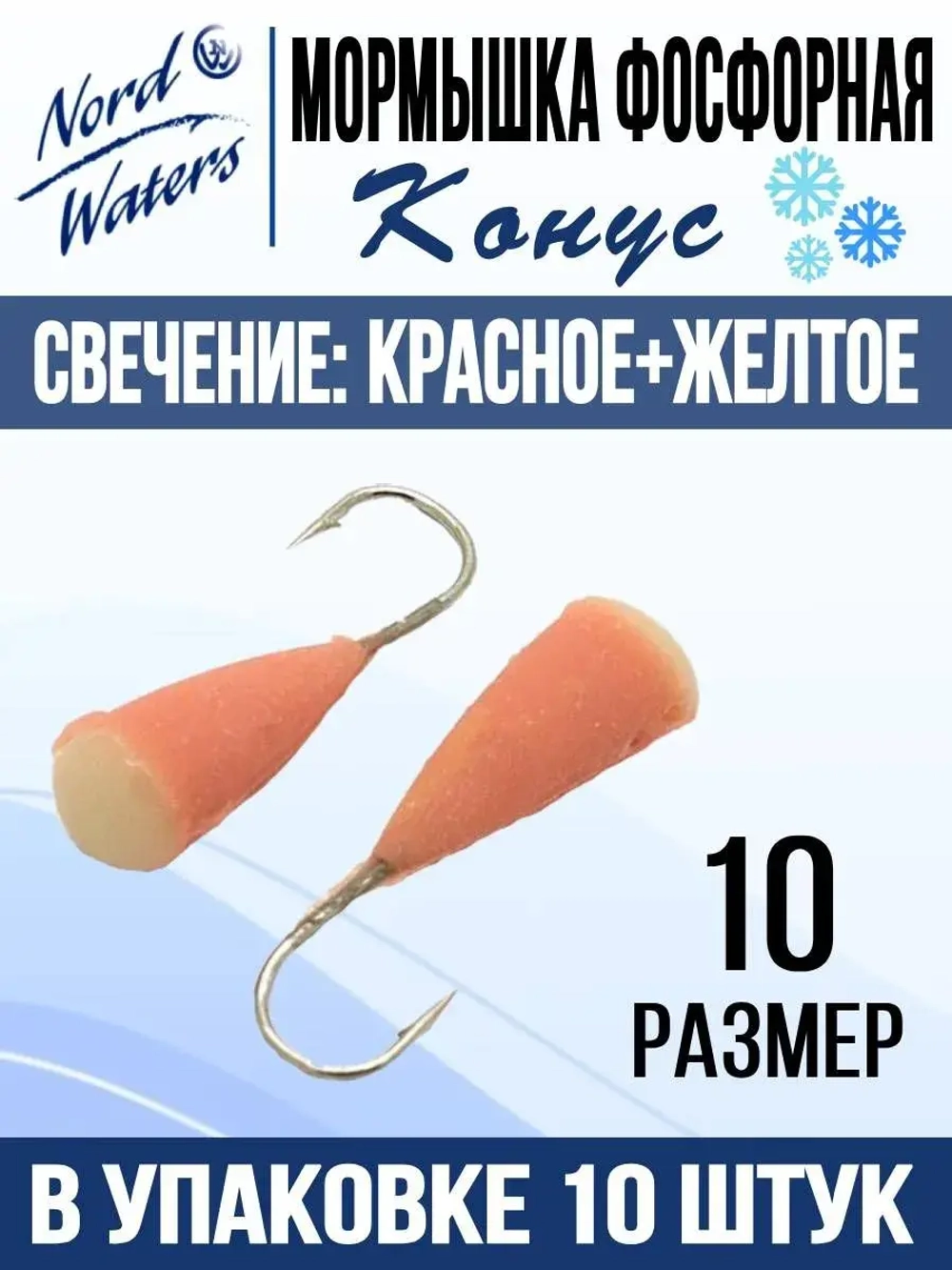 Мормышка Конус свечение Красное + Желтое MOK510RY 10шт/уп