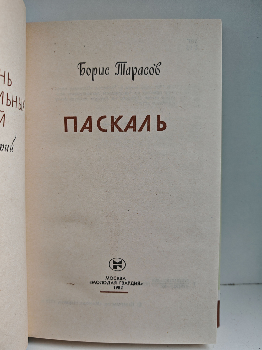 Паскаль (ЖЗЛ)