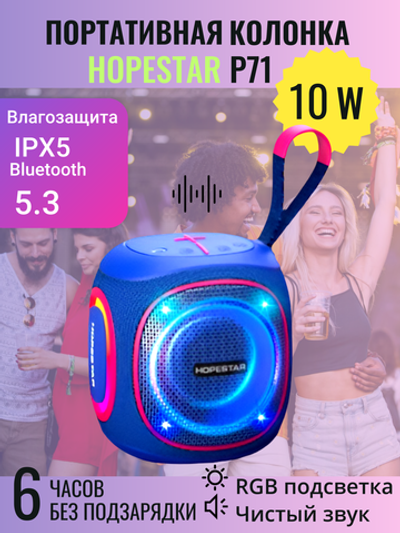 Портативная беспроводная Bluetooth колонка HOPESTAR P71, 10Вт, синий