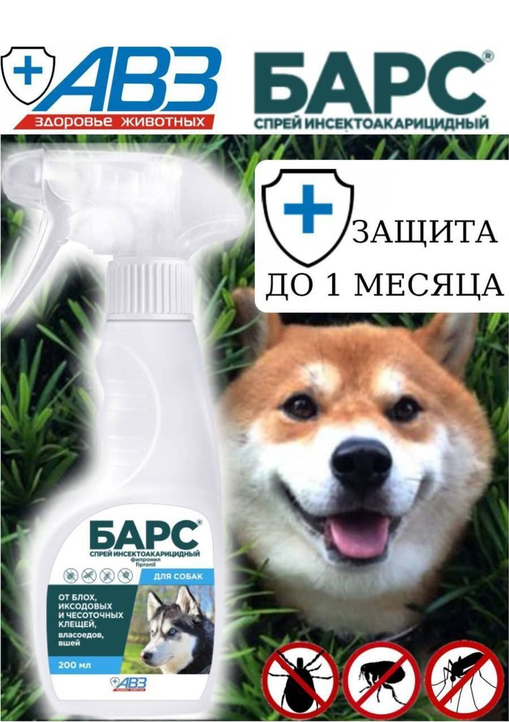 Средство от блох и клещей для кошек и собак любых пород Спрей АВЗ "БАРС" 200мл