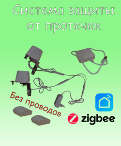 Беспроводная система защиты от протечек воды ZigBee