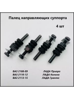 Палец направляющий суппорта ВАЗ 2108-15,1118,2190,2170  4 шт