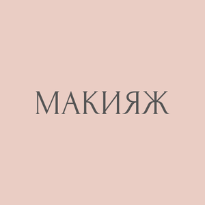 Макияж