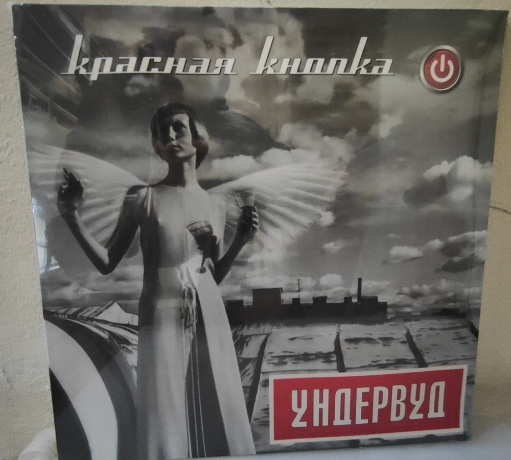LP: Ундервуд — «Красная кнопка» (2016) УЛЬТРА