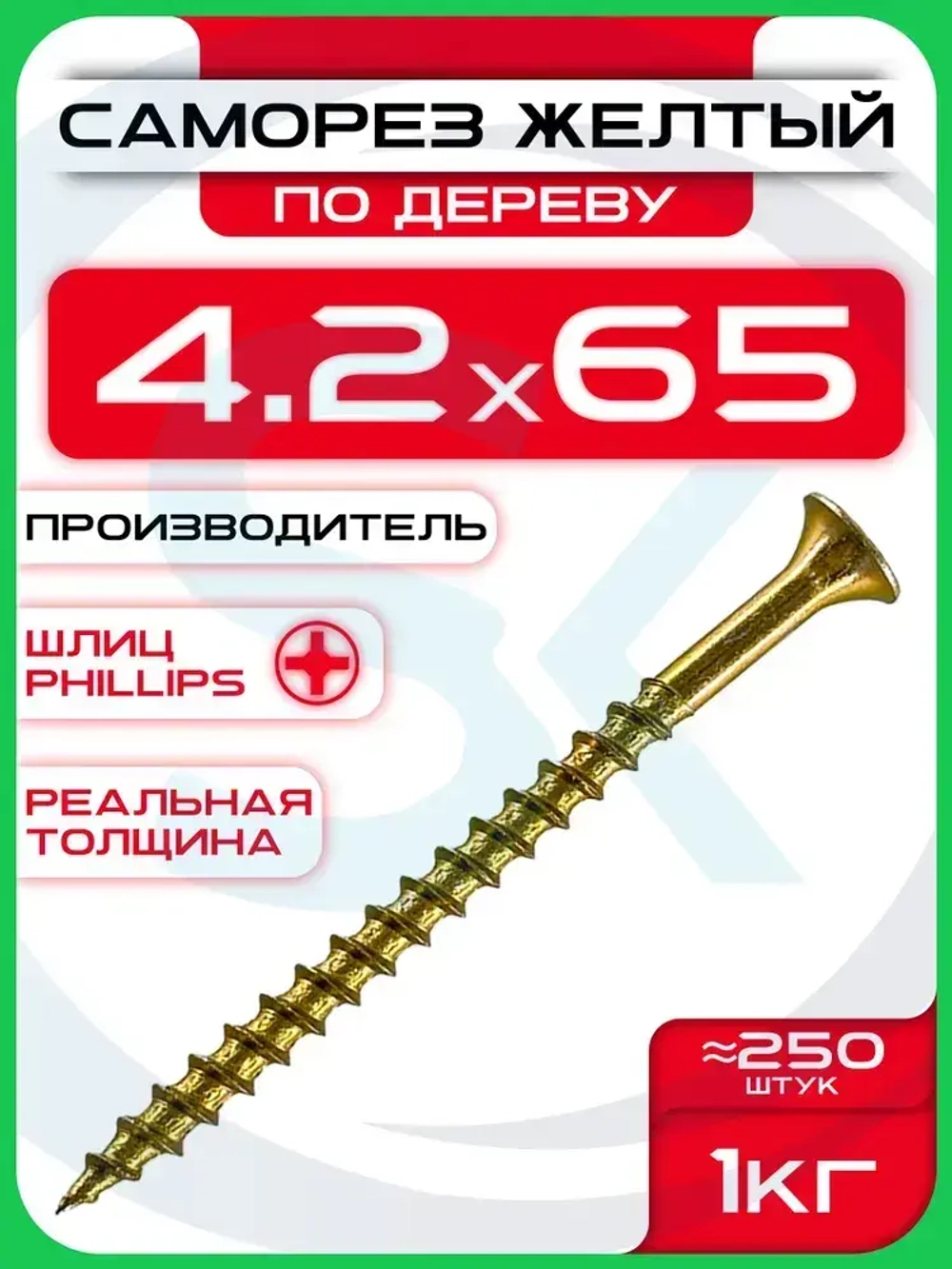 Саморезы по дереву, желтые 4,2 х 65 мм (250 шт/1 кг)