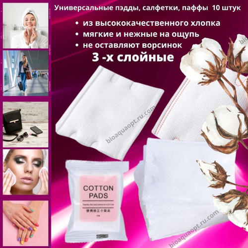Косметические пэдды, паффы, салфетки для лица и высококачественного хлопка, 10 шт. Упаковка для путешествий.