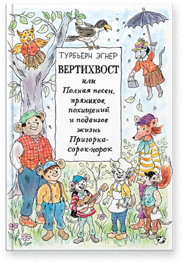 Вертихвост