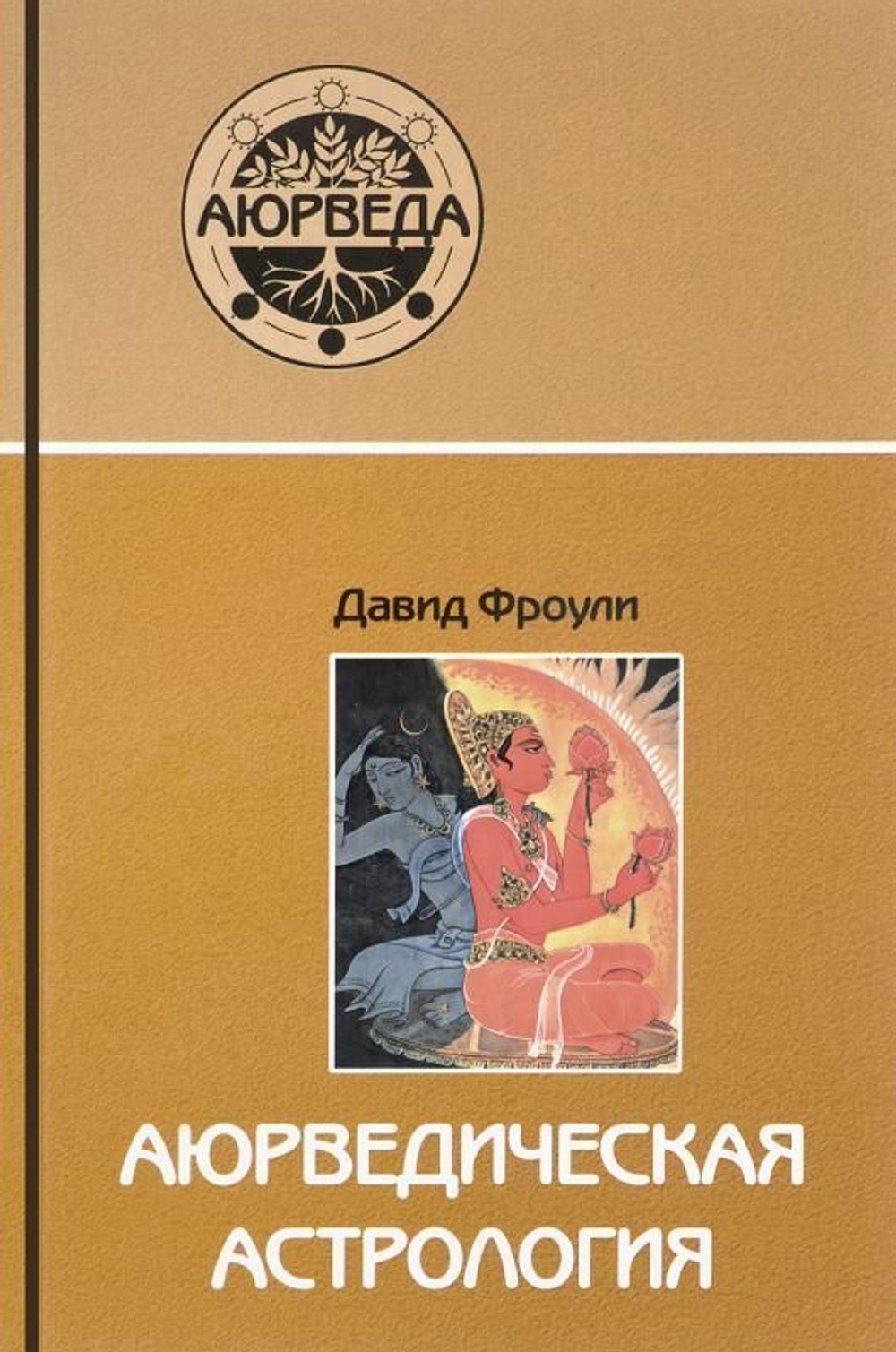 Аюрведическая астрология: самоисцеление по звездам