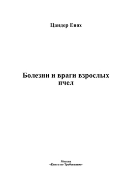 Болезни и враги взрослых пчел | Цандер Енох