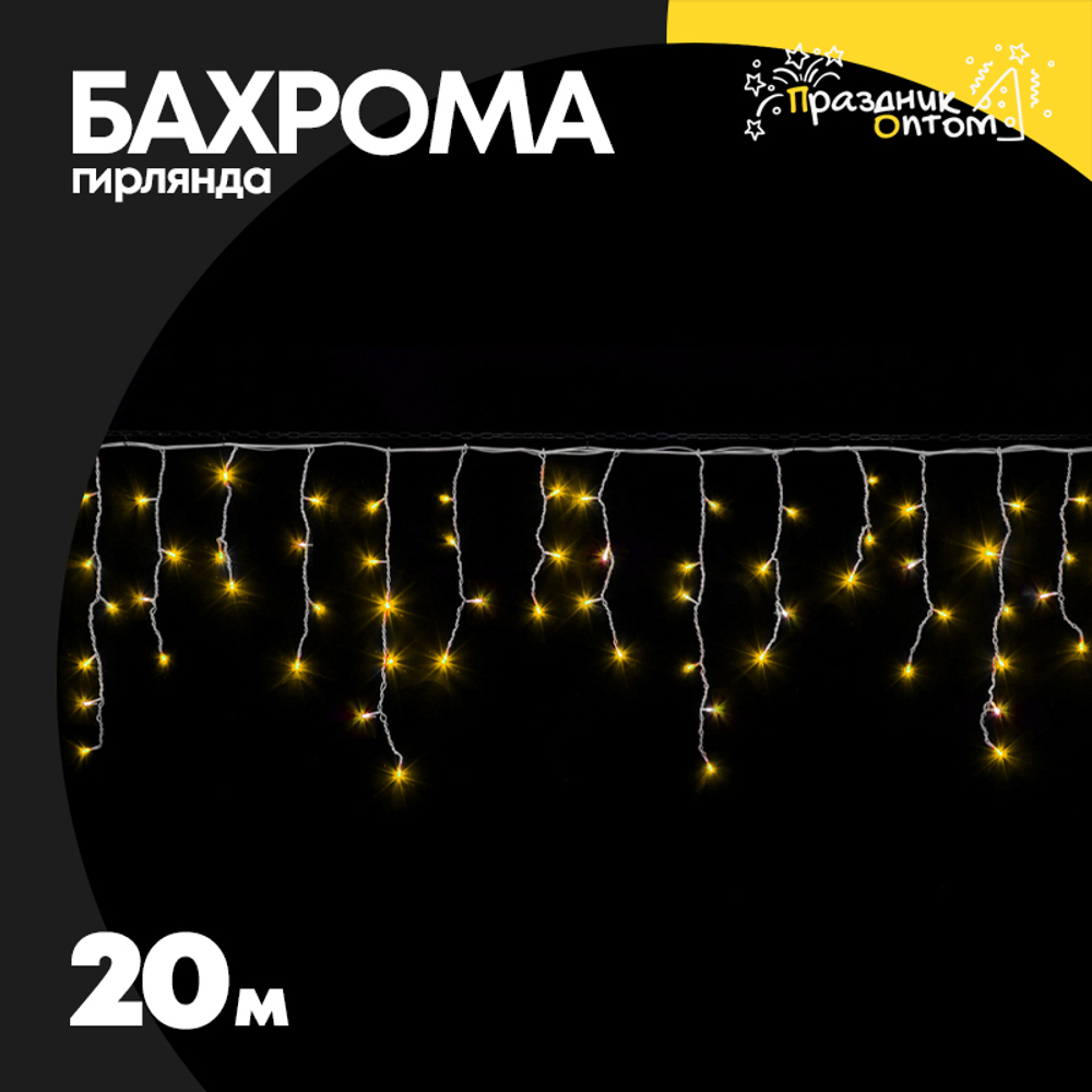 гирлянда бахрома 20м белый провод (желтый)