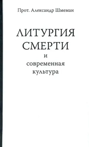 Литургия смерти и современная культура