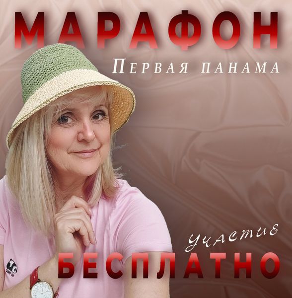 Марафон &quot;Первая панама&quot;