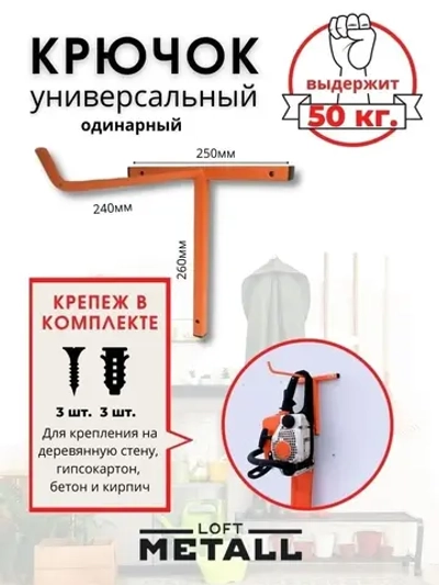 Крючок-держатель настенный для инструмента