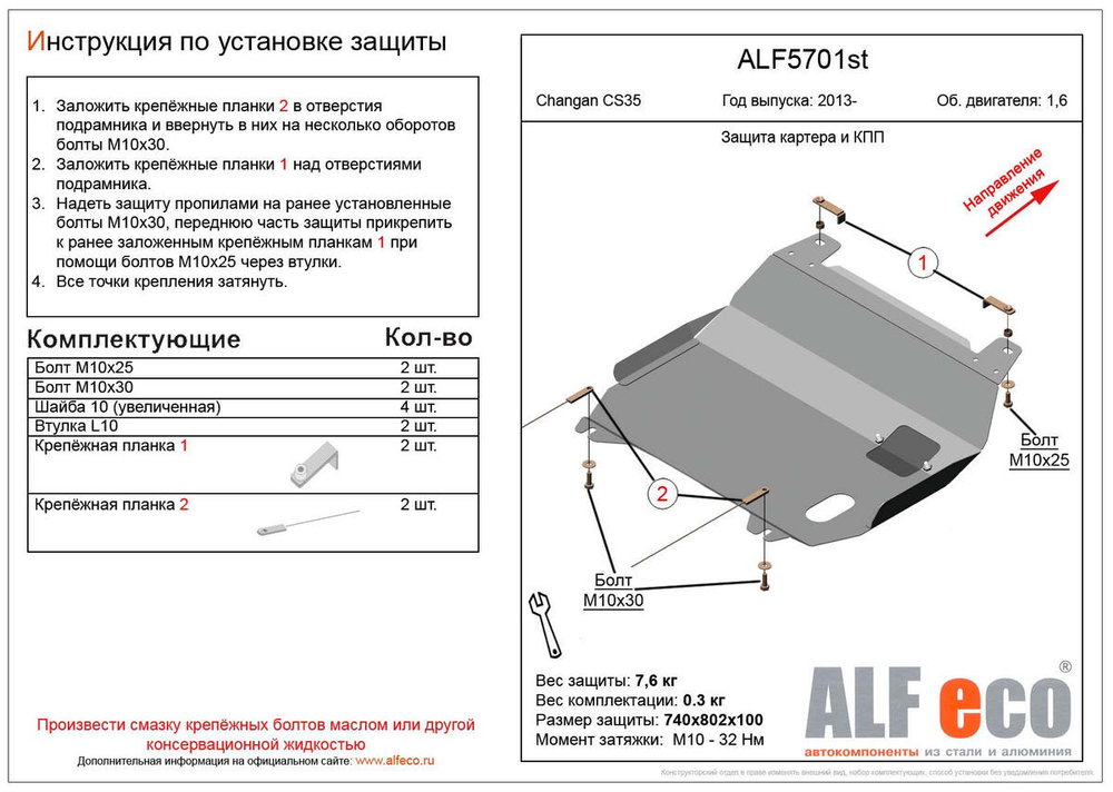 Защита картера и КПП (сталь 2 мм) для Changan CS35 2013-2021 (V - 1.6) Alfeco.ALF5701st