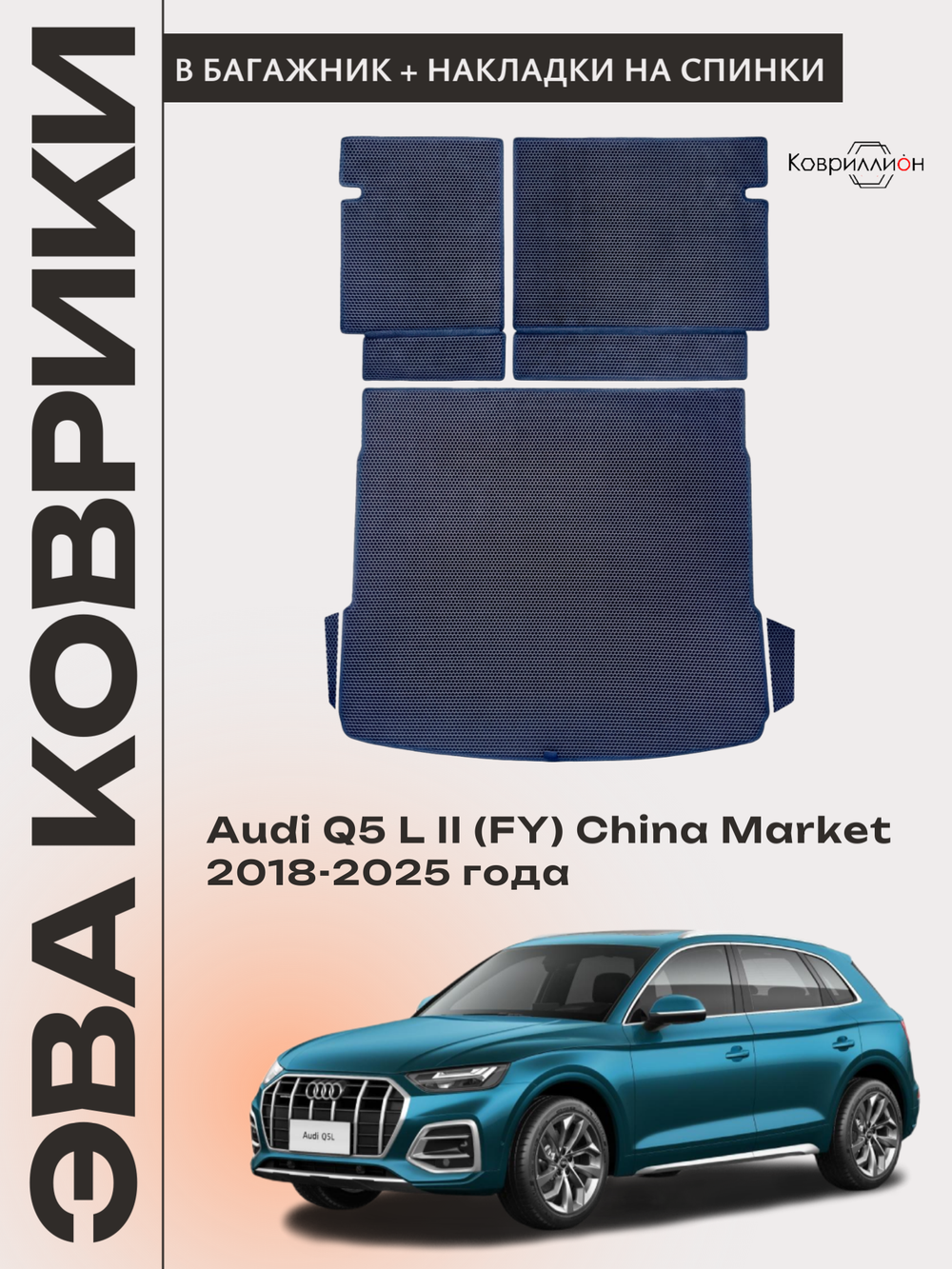 Коврики ЭВА в багажник с накладками на задние сидения для Audi Q5 L II (FY) 18-25г. China Market