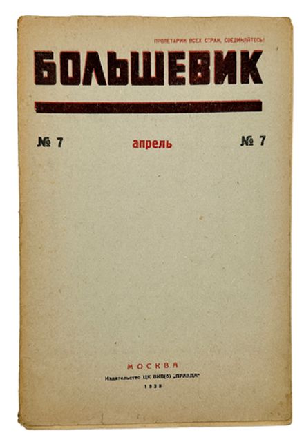 Журнал Большевик.  № 7. М. ЦК ВКП(б) "Правда" 1939г.