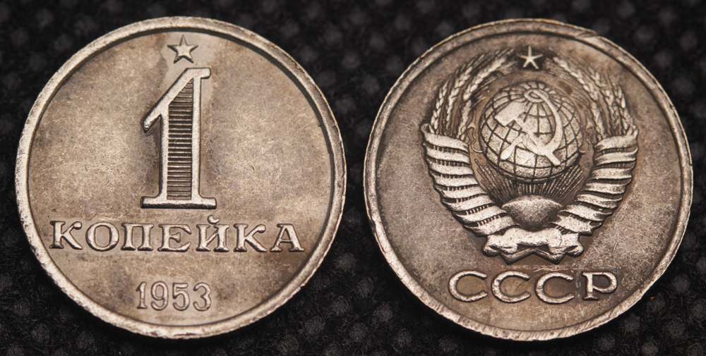 1 копейка 1953 Звезда. Герб надпись внизу никель Копия монеты