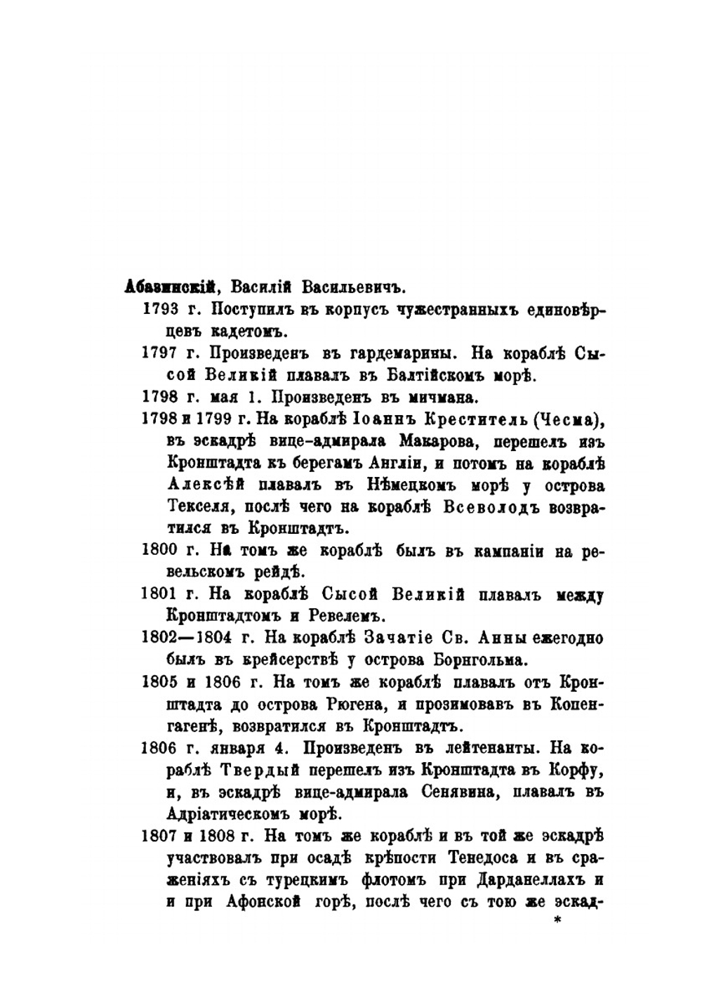 Общий морской список. Часть 6. Царствование Павла I и Александра I. А-Г | Ф.Ф. Веселаго