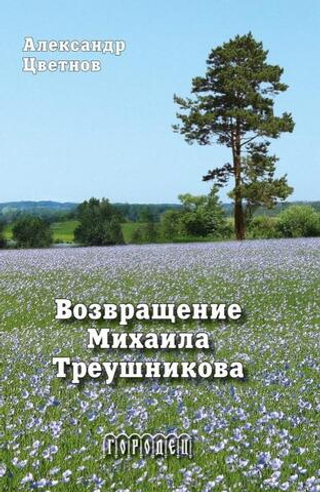 Возвращение Михаила Треушникова