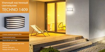 Новинка! Садово-парковый светильник 1409 TECHNO. От компании Elektrosrandard!