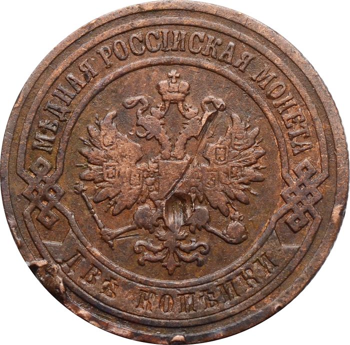 2 копейки 1904 СПБ Николай II F