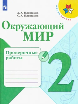 Плешаков. Окружающий мир. Проверочные работы. 2 класс / к ФП 22/27
