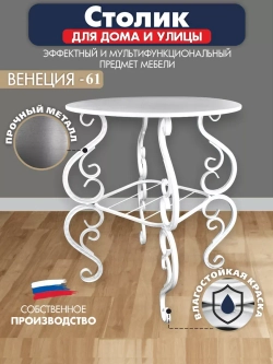 Столик садовый Венеция-61