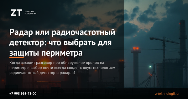 Радар или радиочастотный детектор: что выбрать для защиты периметра Радар или радиочастотный детектор: что выбрать для защиты периметра