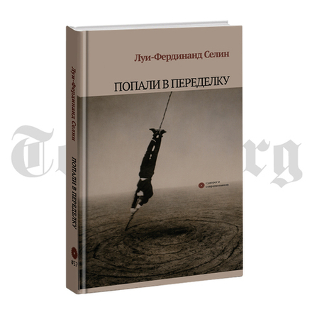 Попали в переделку. Луи-Фердинанд Селин