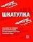 Шкатулка. Пособие по чтению для иностранцев начинающих изучать русский язык