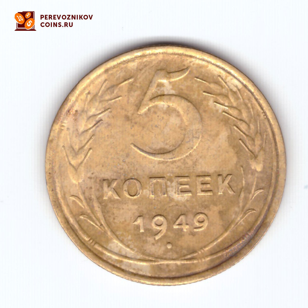 5 копеек 1949 года. VF